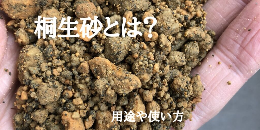 桐生砂とは 特徴や使い方 盆栽だけでなく多肉にも使える用土 Goofam