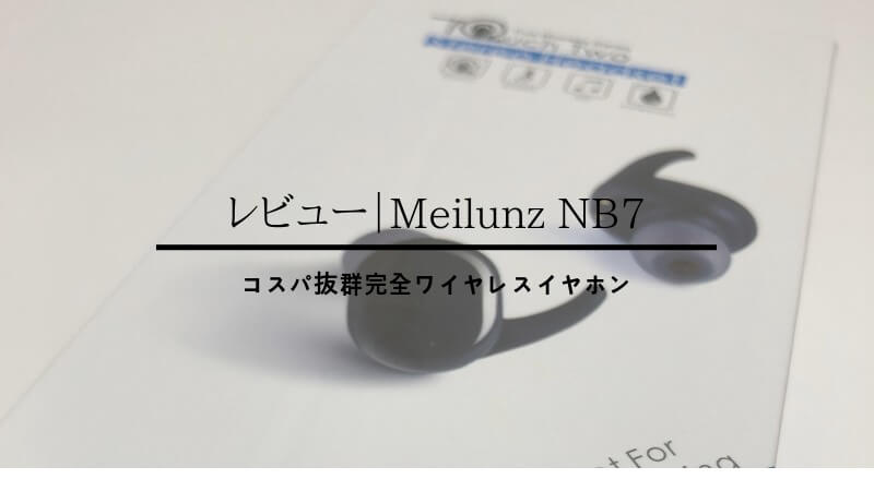 Meilunz NB7ワイヤレスイヤホン