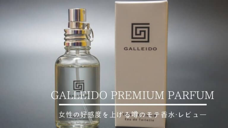 ガレイドプレミアムパルファム｜女性の好感度をあげる人気香水をレビュー【PR】 | GOOFAM